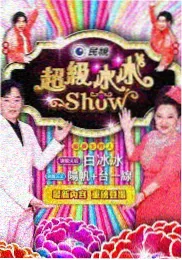 开麦吧朋友综艺海报